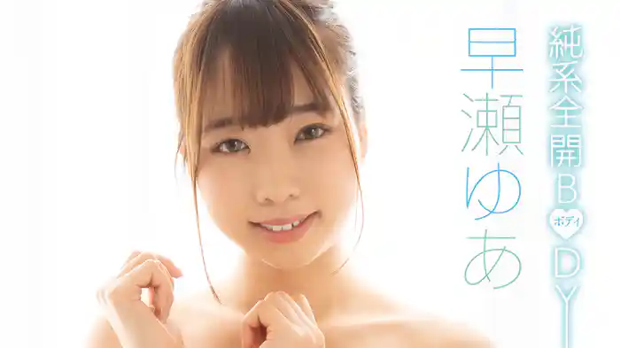 早瀬ゆあ『純系全開ボディ』