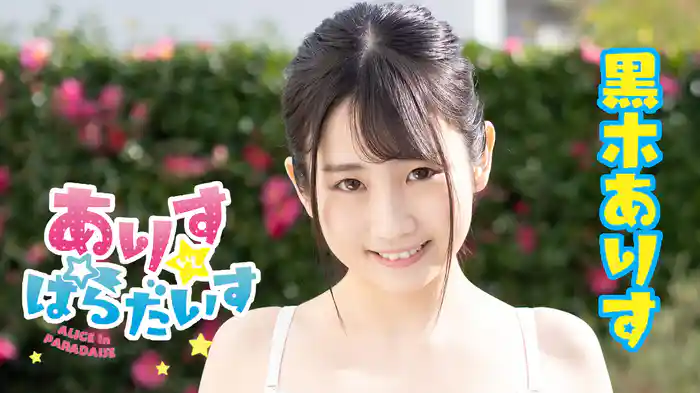 黒木ありす『ありすいんぱらだいす』