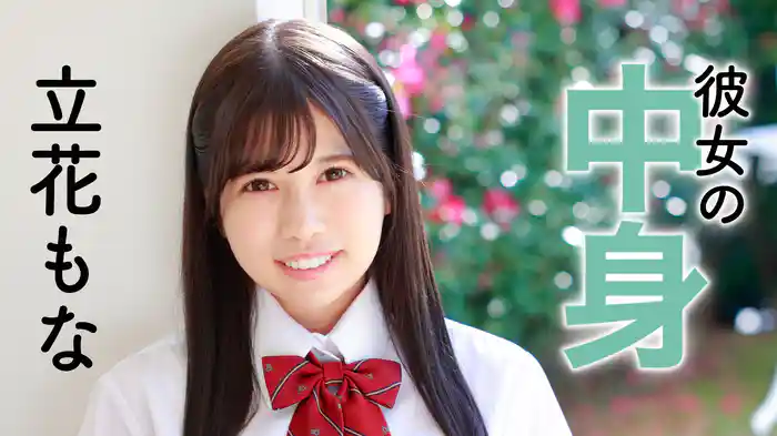 立花もな『彼女の中身』