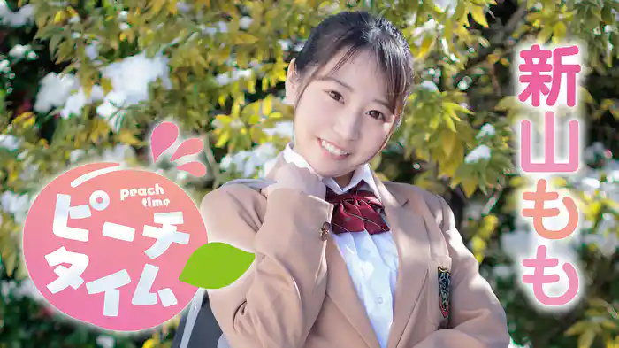 新山もも『ピーチタイム』
