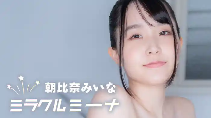 朝比奈みいな『ミラクルミーナ』