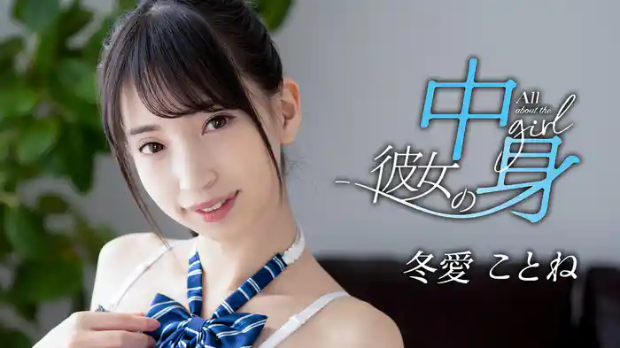 冬愛ことね『彼女の中身』
