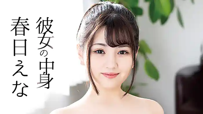 春日えな『彼女の中身』