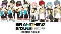 あんさんぶるスターズ！！DREAM LIVE -BRAND NEW STARS!!- 2021年9月3日公演