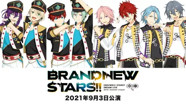 あんさんぶるスターズ！！DREAM LIVE -BRAND NEW STARS!!- 2021年9月3日公演