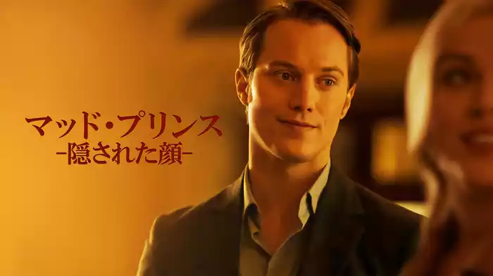 マッド・プリンス -隠された顔-
