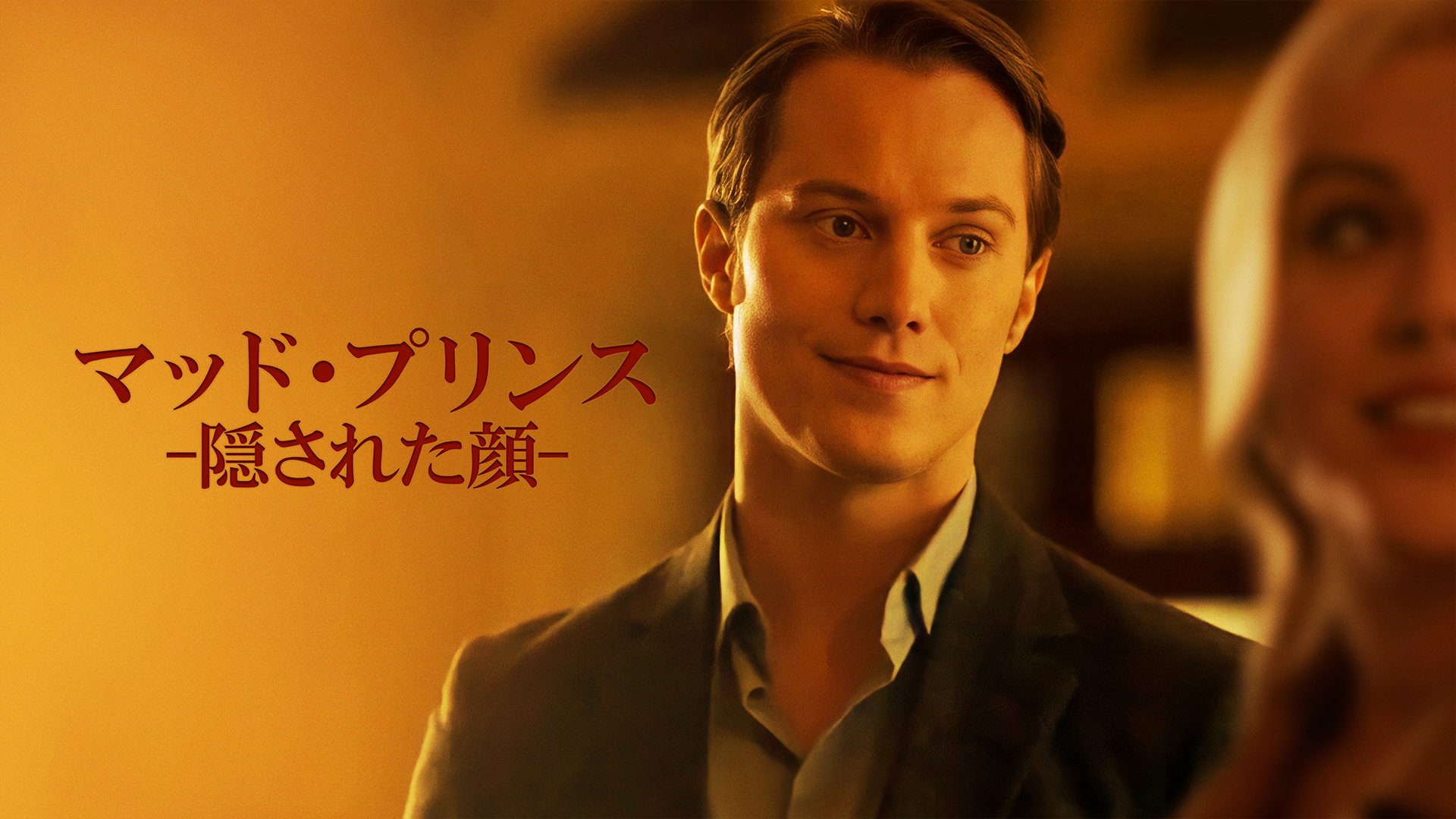 マッド・プリンス -隠された顔- - サムネイル