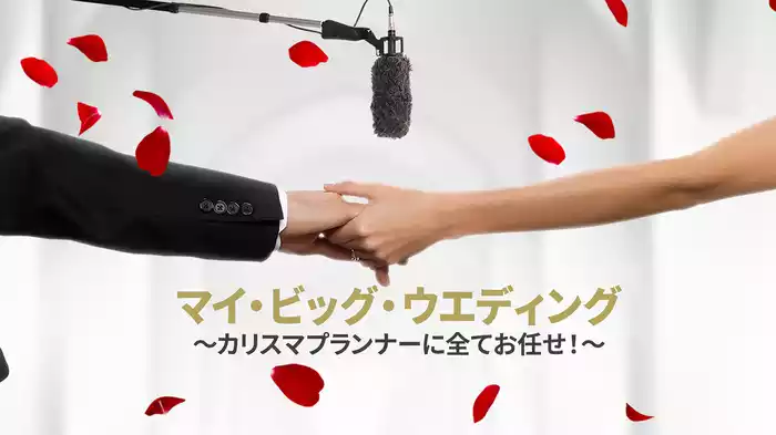 マイ・ビッグ・ウエディング ～カリスマプランナーに全てお任せ！～