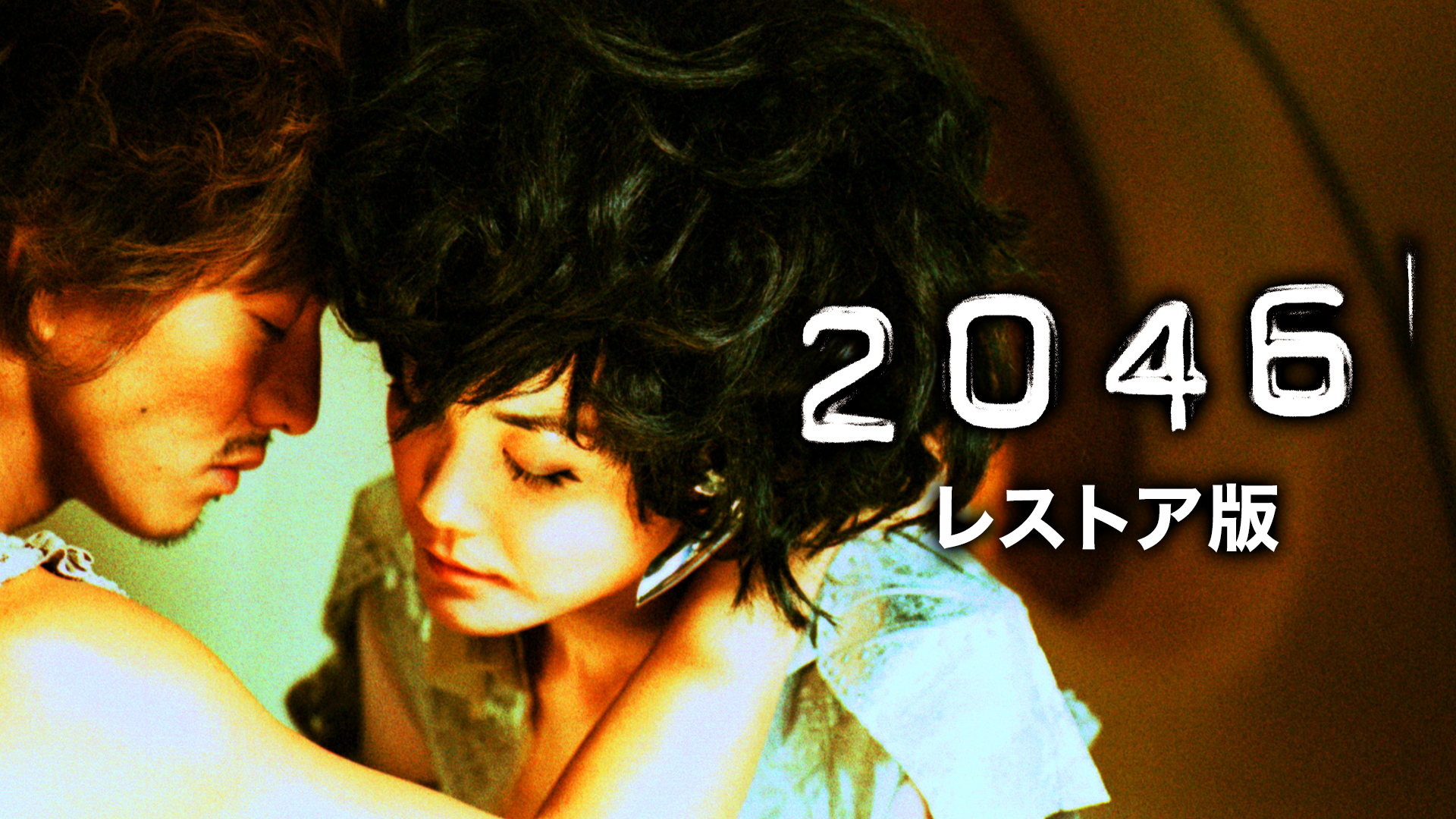 2046 レストア版 - サムネイル
