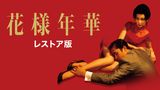 花様年華 レストア版