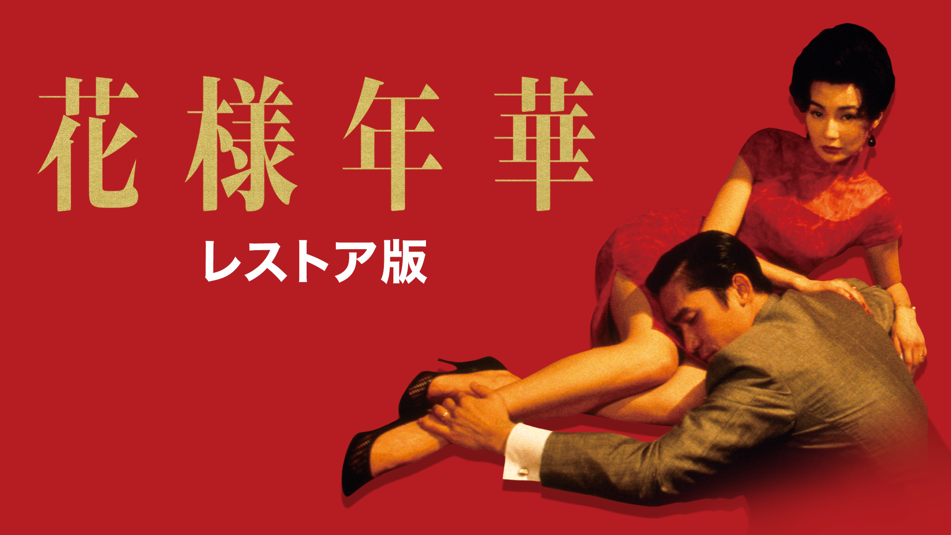 花様年華 レストア版 - サムネイル