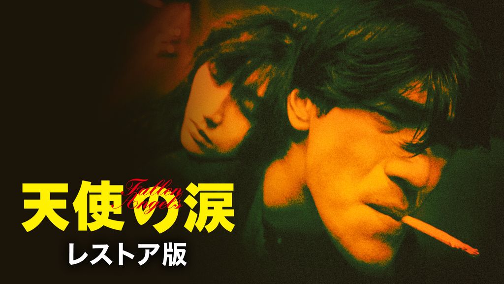天使の涙 レストア版(洋画 / 1995) - 動画配信 | U-NEXT 31日間