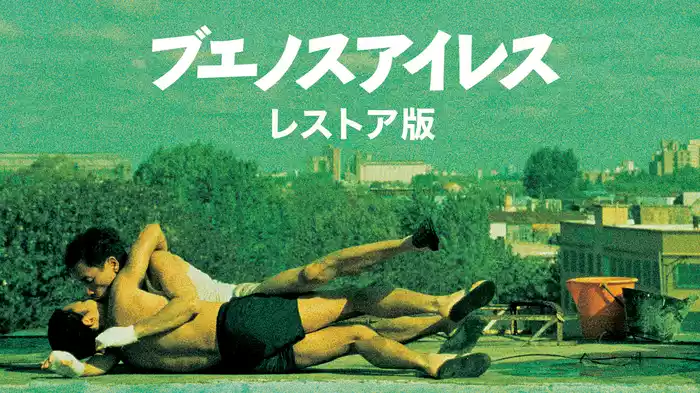 ブエノスアイレス レストア版