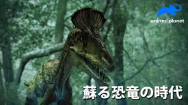 蘇る恐竜の時代