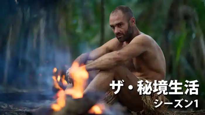 ザ・秘境生活 シーズン1