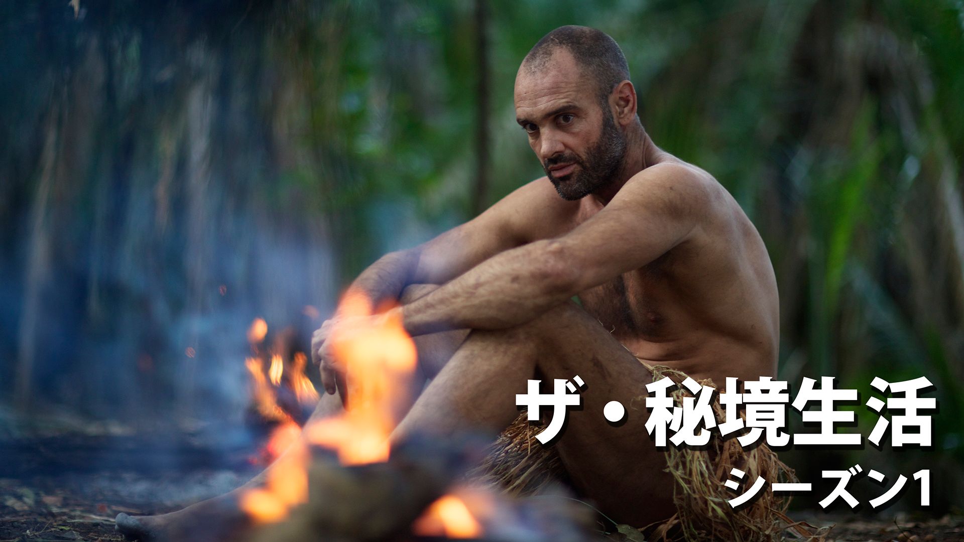 ザ・秘境生活