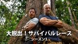 大脱出！サバイバルレース シーズン1