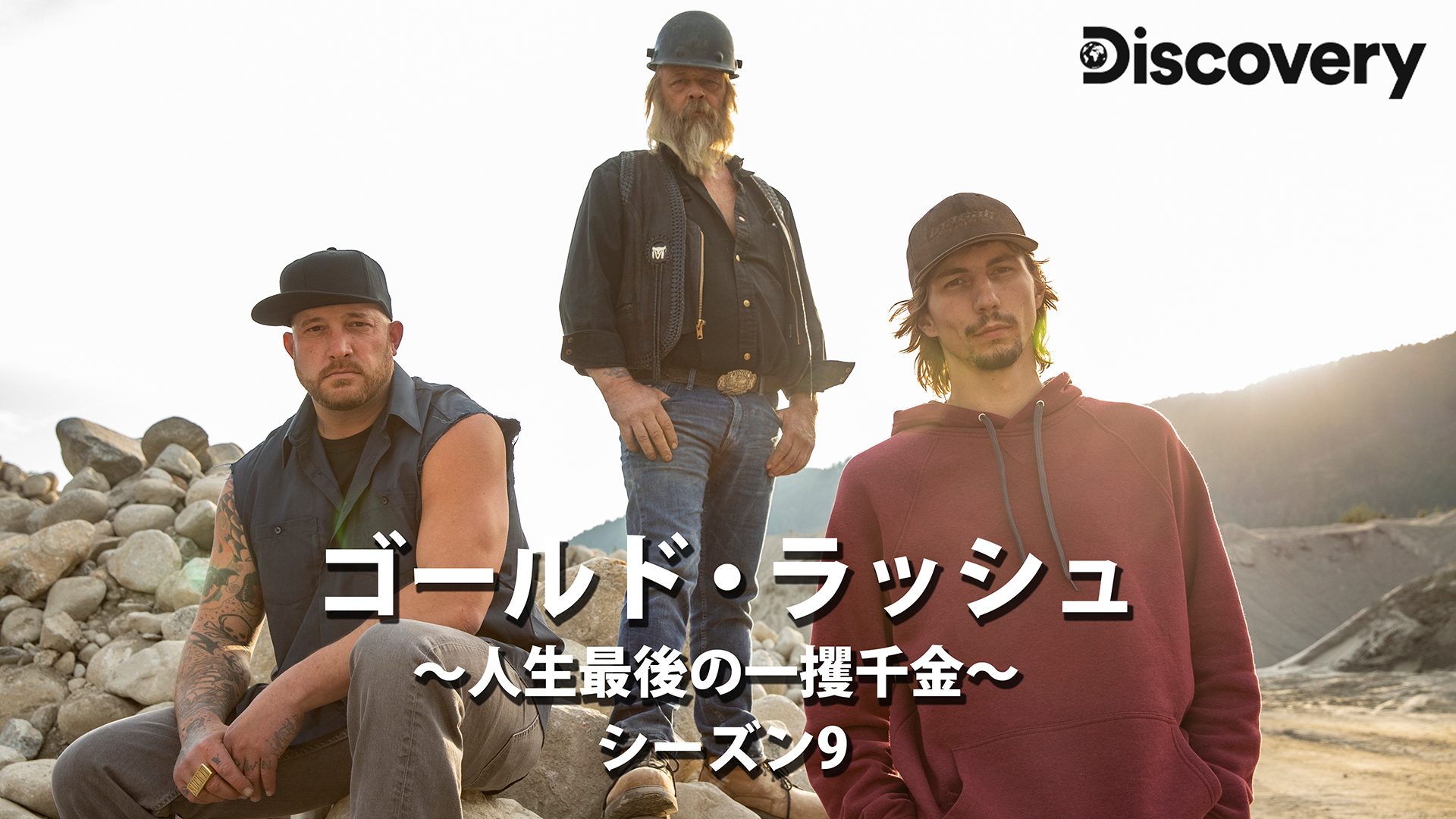 ゴールド・ラッシュ～人生最後の一攫千金～シーズン9のサムネイル