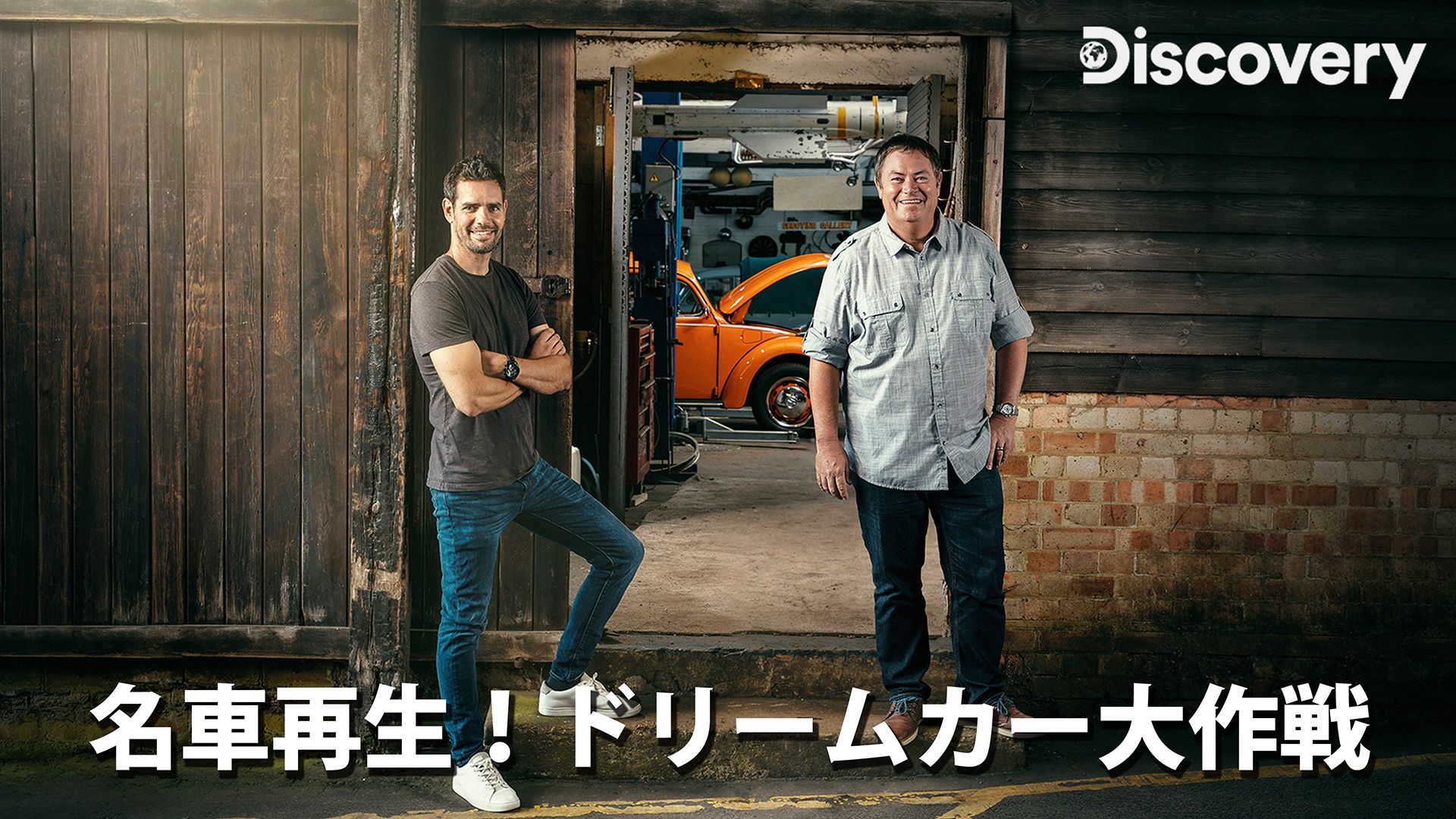 名車再生!ドリームカー大作戦