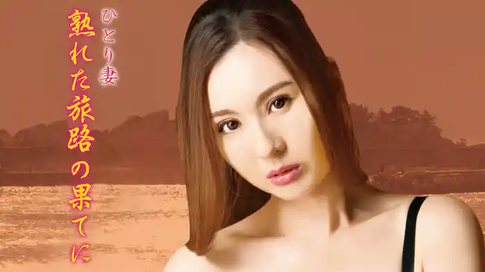 ひとり妻　熟れた旅路の果てに