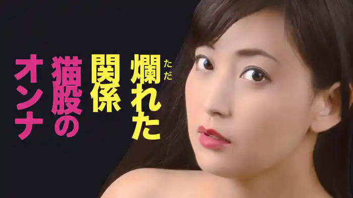 爛れた関係　猫股のオンナ