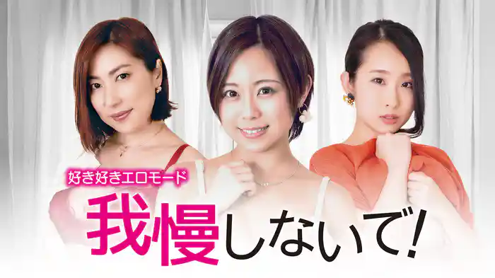 好き好きエロモード　我慢しないで！