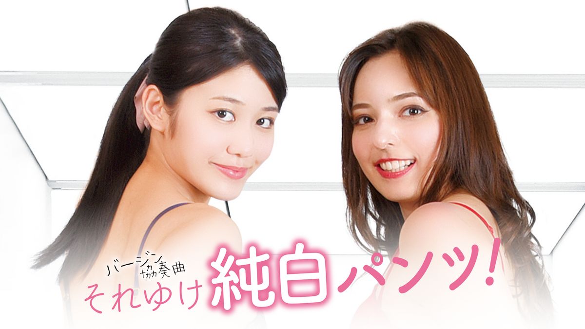 純白パンティー バージン協奏曲 それゆけ純白パンツ！(セミアダルト / 2019) - 動画配信 | U-NEXT 31日間無料トライアル