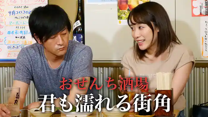 おせんち酒場　君も濡れる街角