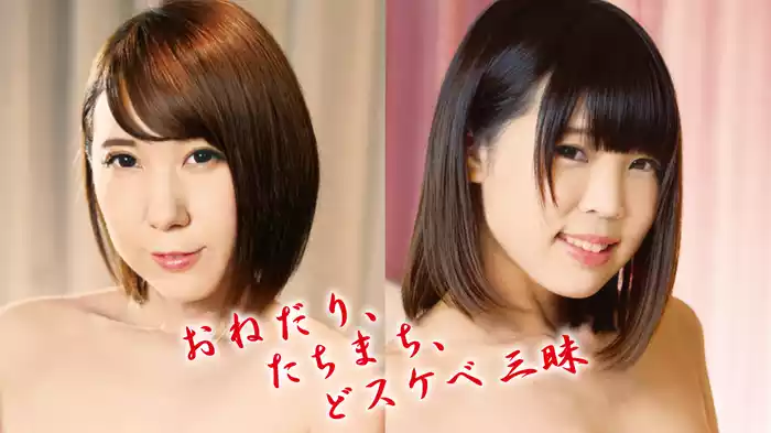 おねだり、たちまち、どスケベ三昧