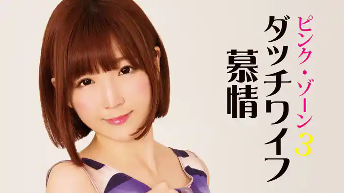 ピンク・ゾーン３　ダッチワイフ慕情