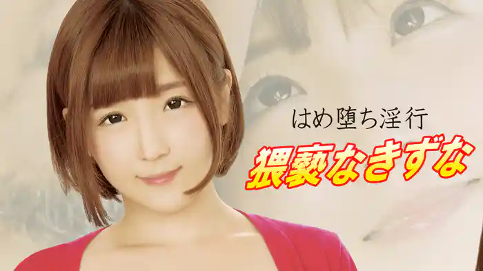 はめ堕ち淫行　猥褻なきずな