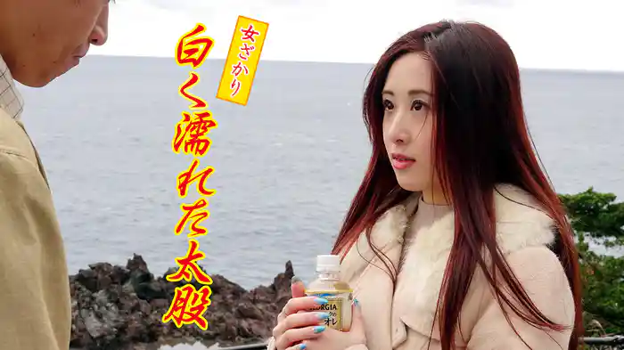 女ざかり 白く濡れた太股