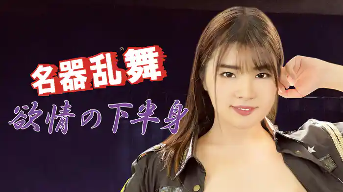 名器乱舞　欲情の下半身