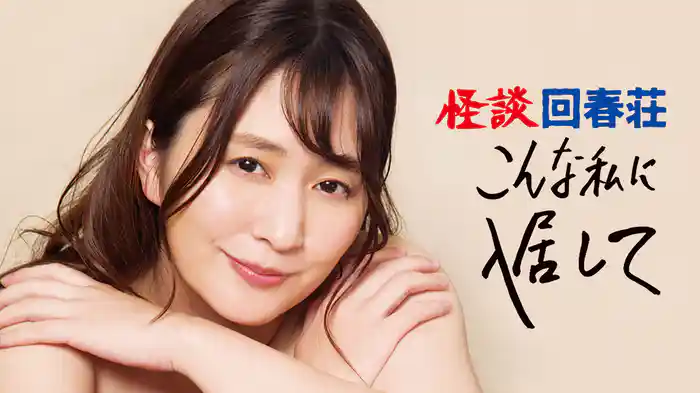 怪談 回春荘　こんな私に入居して