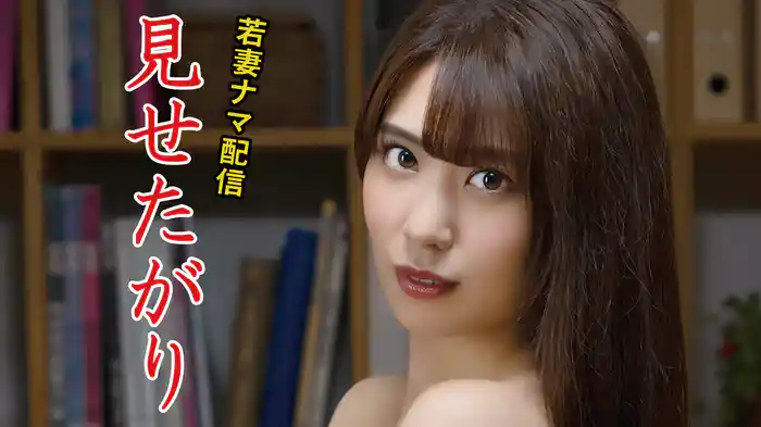 若妻ナマ配信　見せたがり