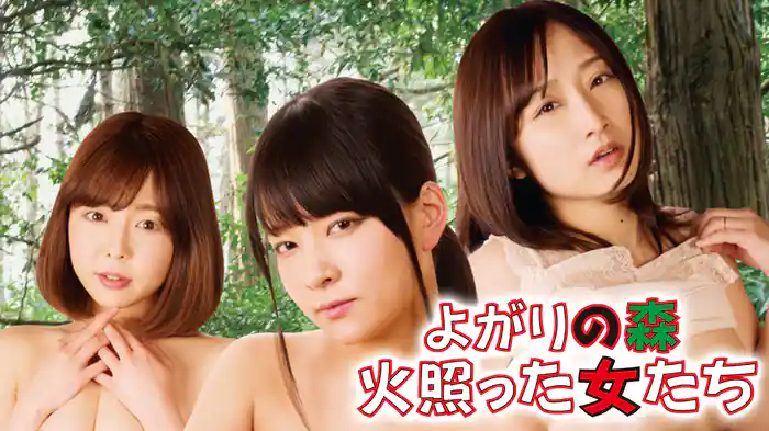よがりの森　火照った女たち