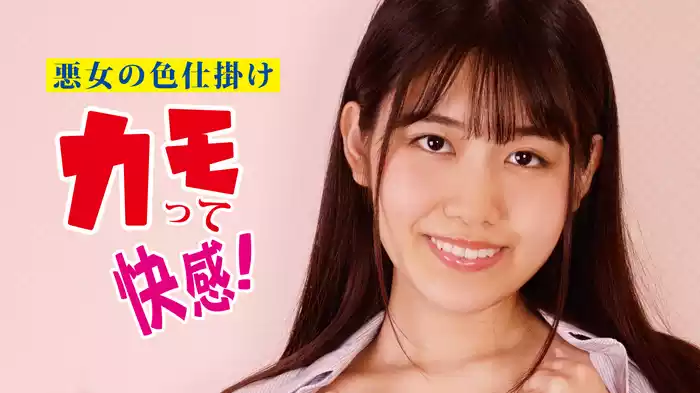 悪女の色仕掛け　カモって快感！