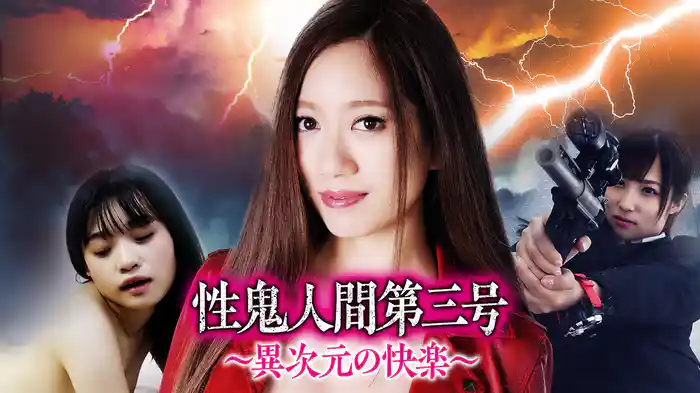 性鬼人間第三号　～異次元の快楽～