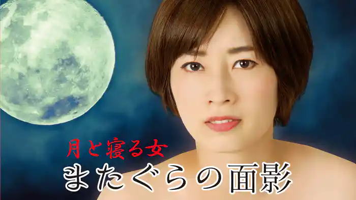 月と寝る女　またぐらの面影