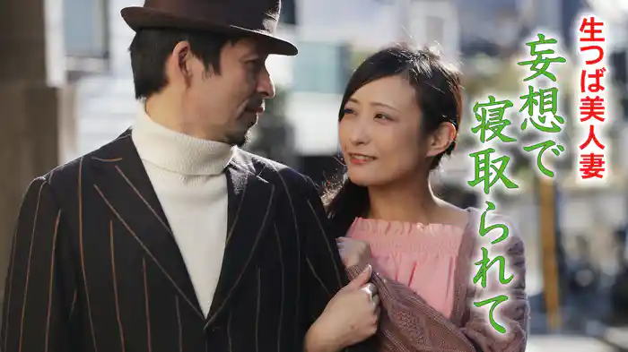 生つば美人妻　妄想で寝取られて