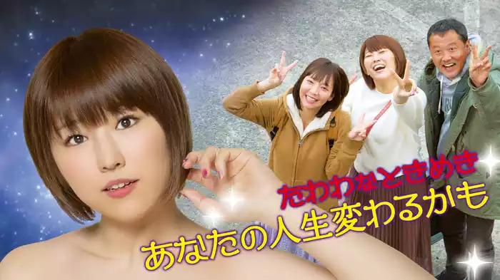 たわわなときめき　あなたの人生変わるかも