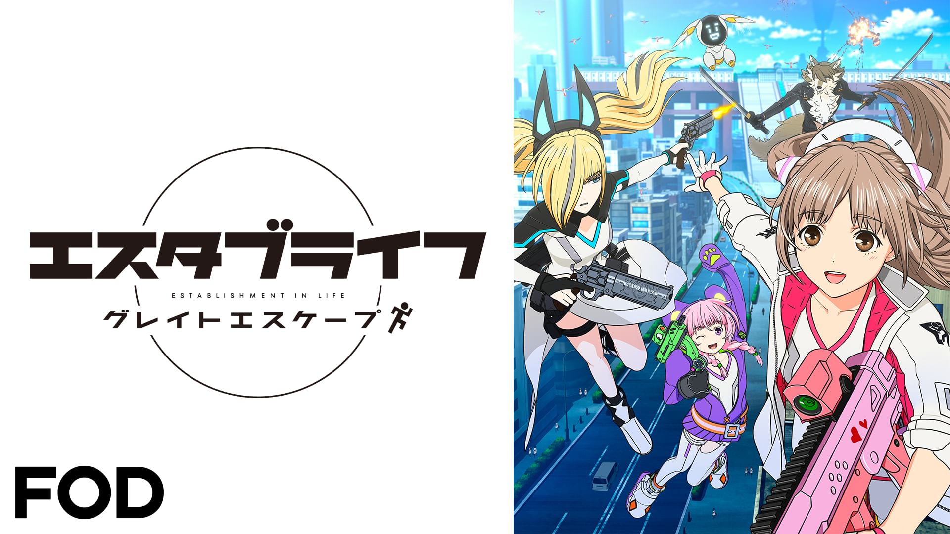 エスタブライフ グレイトエスケープ