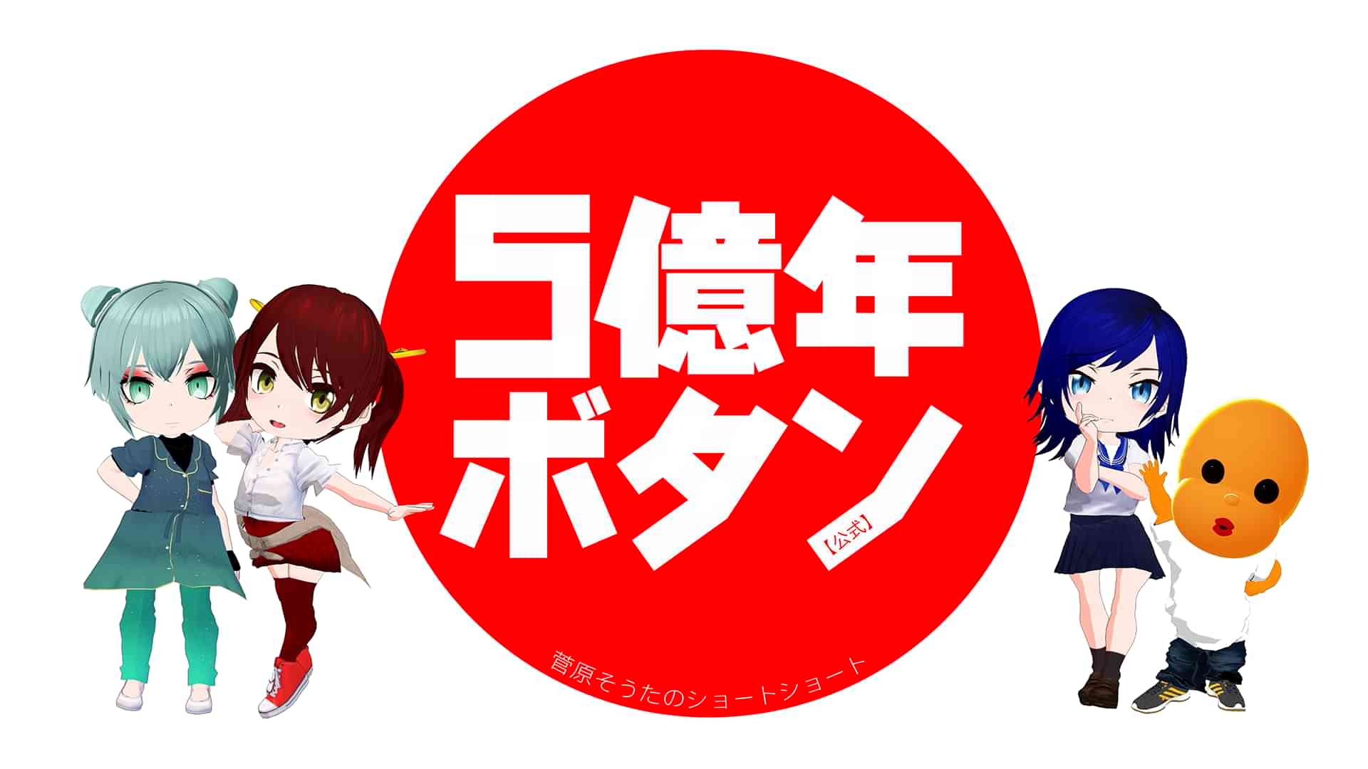 5億年ボタン【公式】～菅原そうたのショートショート