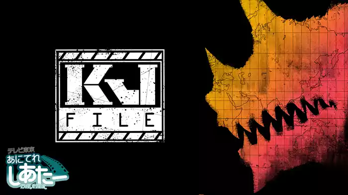 KJファイル
