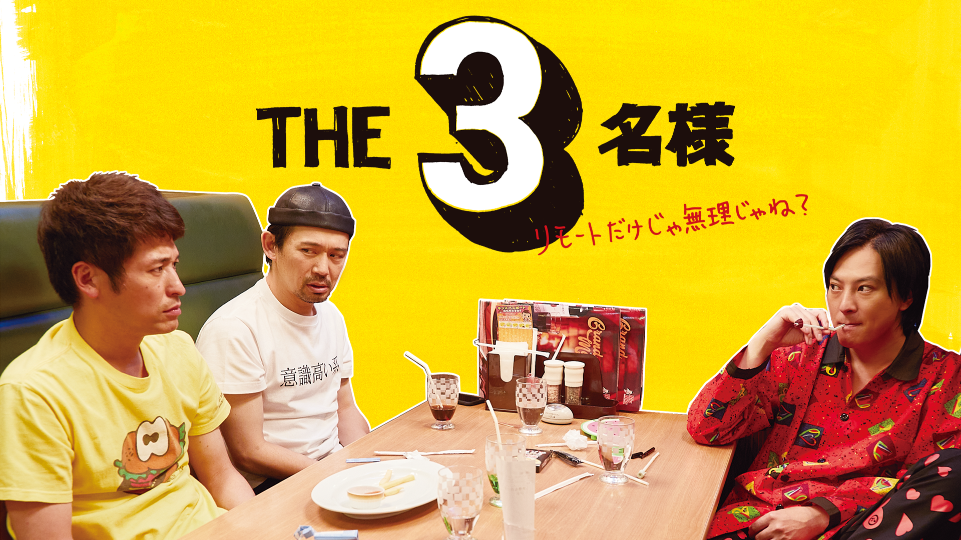 THE3名様～リモートだけじゃ無理じゃね？～ - サムネイル