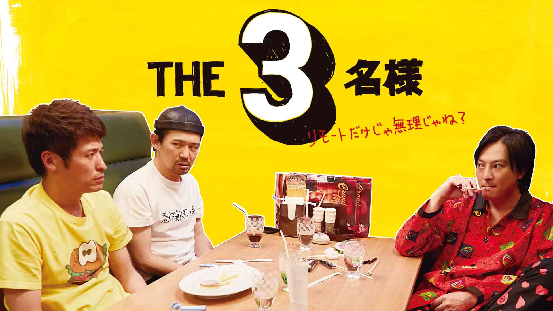 THE3名様～リモートだけじゃ無理じゃね？～