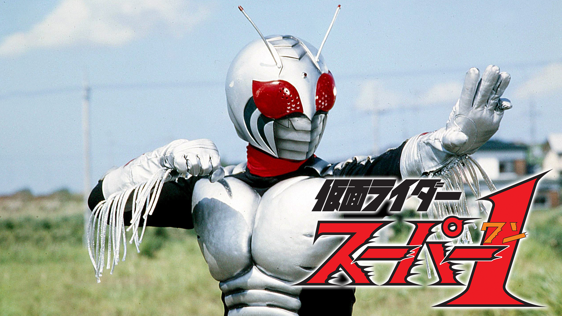 仮面ライダースーパー１ - サムネイル