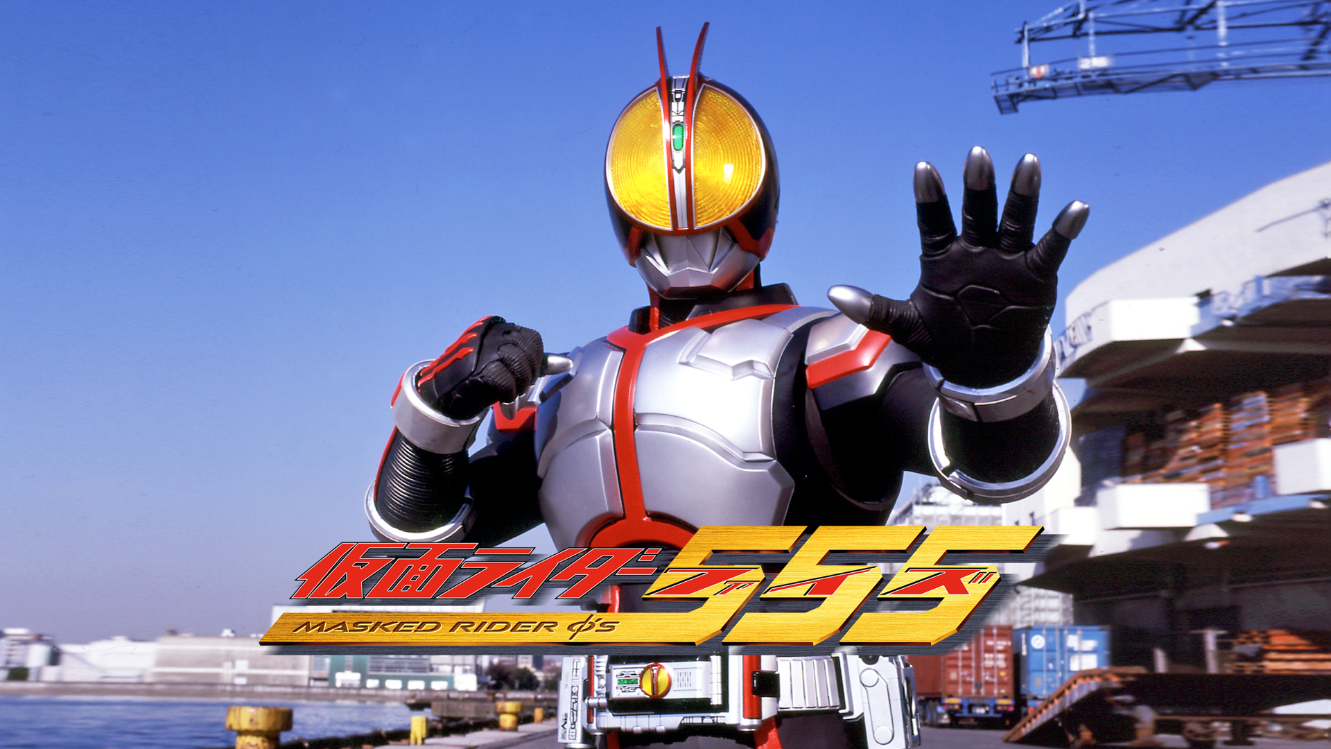 仮面ライダー５５５（ファイズ） - サムネイル