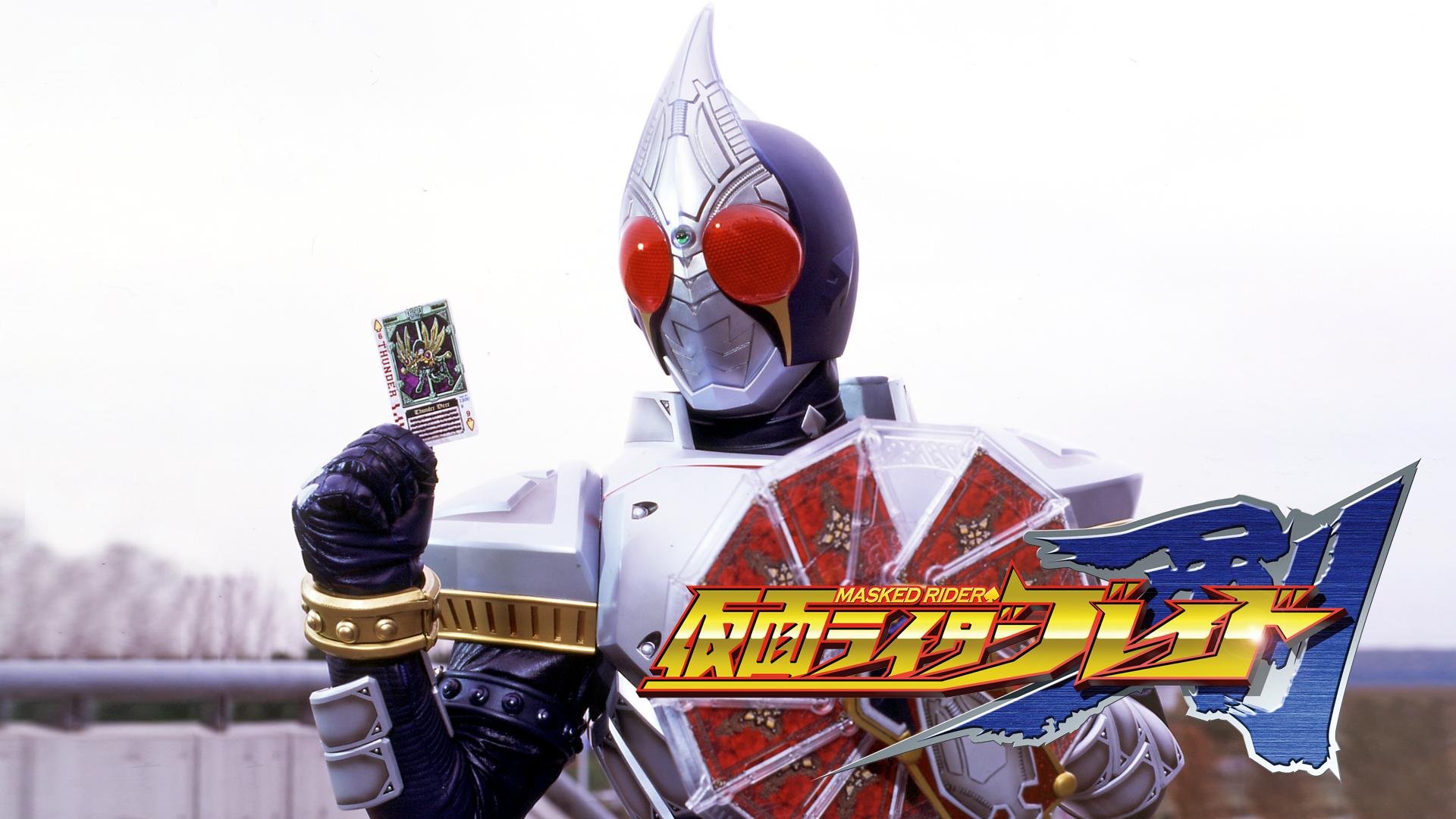 仮面ライダー剣（ブレイド） - サムネイル