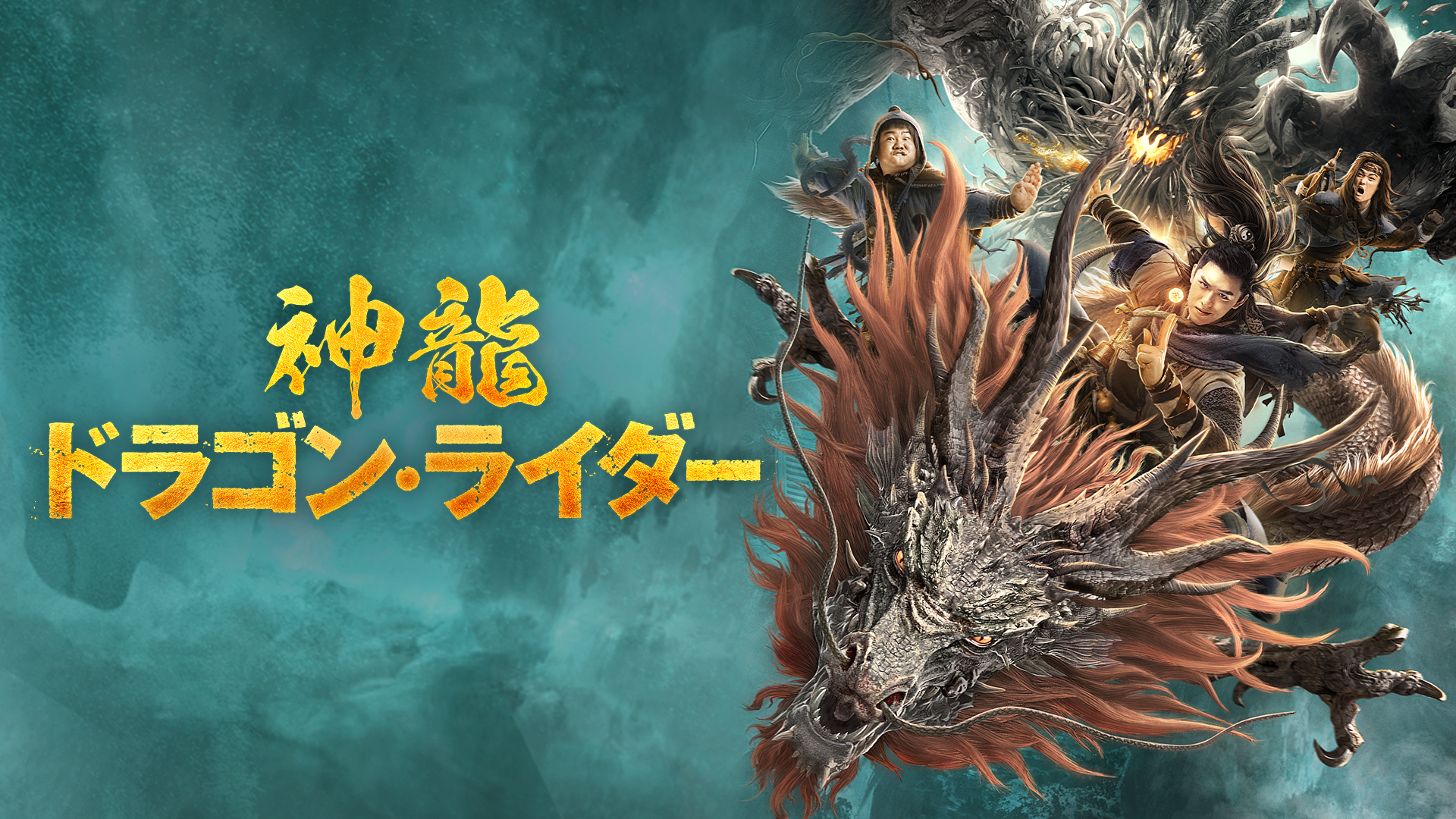 神龍　ドラゴン・ライダー - サムネイル